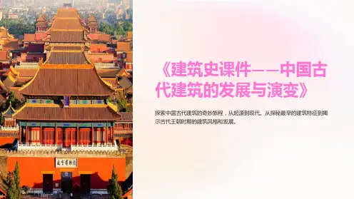 《建筑史课件-中国古代建筑的发展与演变》