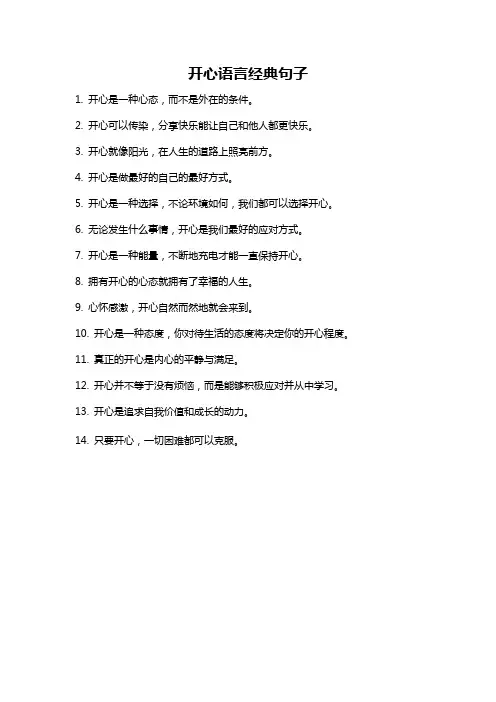 开心语言经典句子