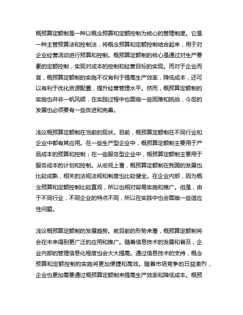 浅议概预算定额制的现状和发展趋势