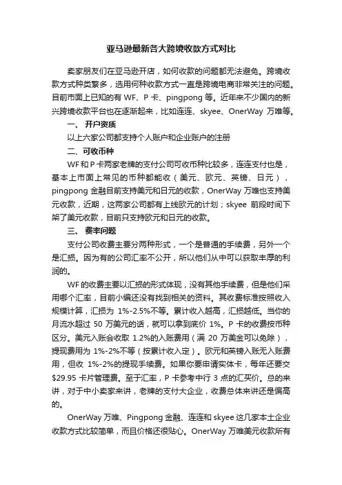 亚马逊最新各大跨境收款方式对比