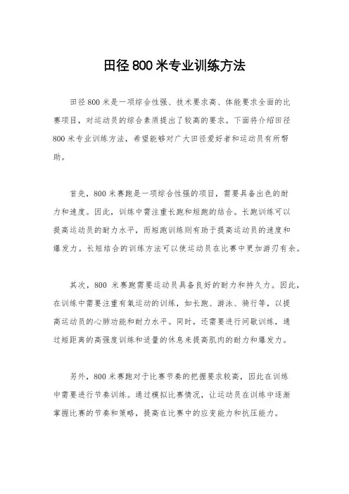 田径800米专业训练方法