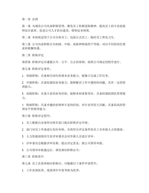 公司内部职称管理制度