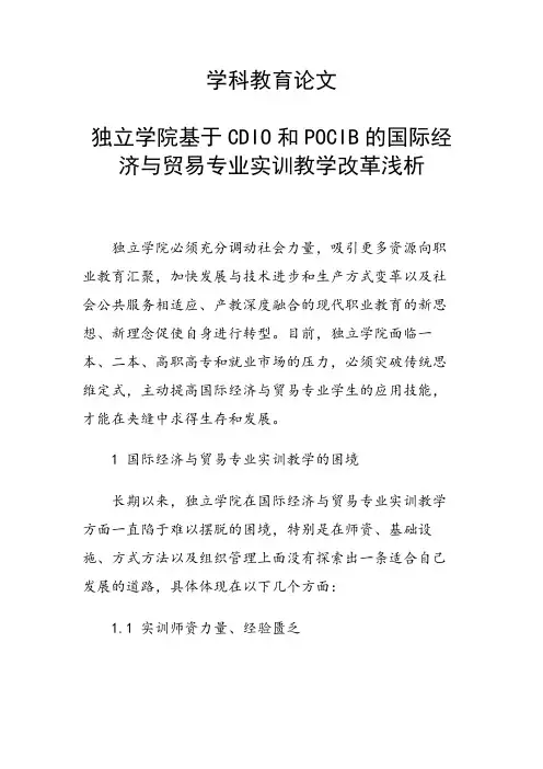 学科教育论文 独立学院基于CDIO和POCIB的国际经济与贸易专业实训教学改革浅析