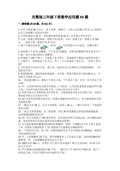 完整版三年级下册数学应用题60题(精练)