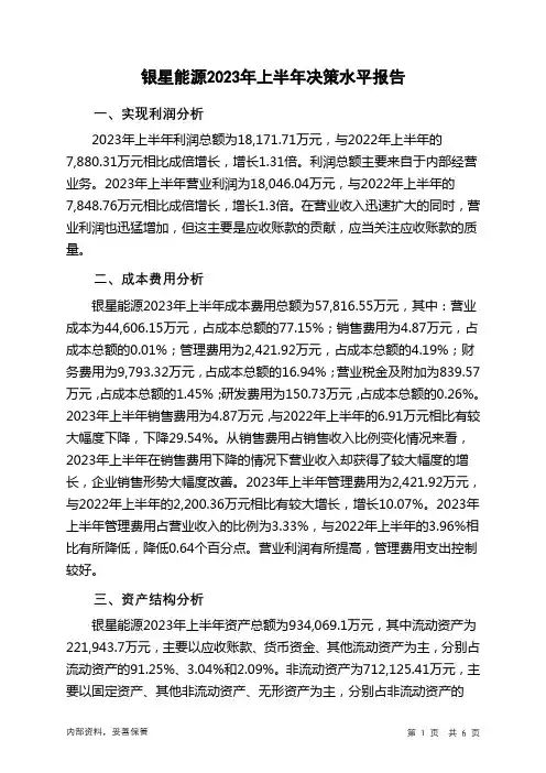000862银星能源2023年上半年决策水平分析报告