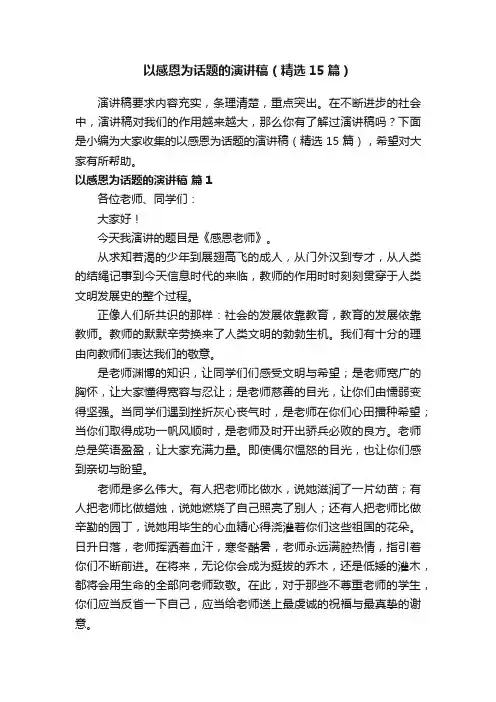 以感恩为话题的演讲稿（精选15篇）