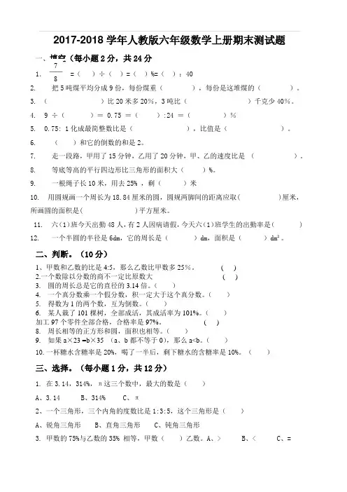 2017-2018人教版六年级数学上册期末试卷(附答案)