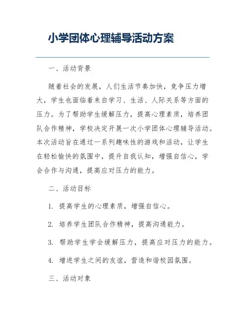 小学团体心理辅导活动方案