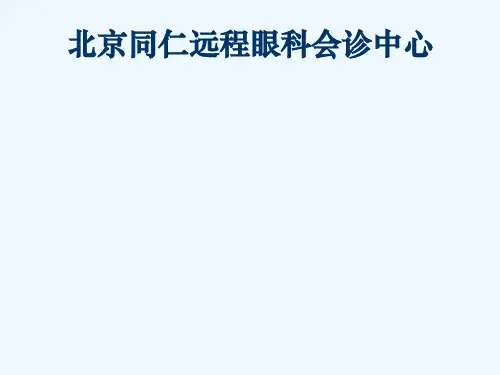 北京同仁医院眼科远程会诊项目介绍