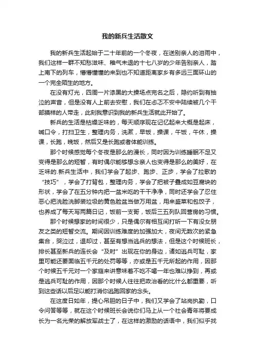 我的新兵生活散文
