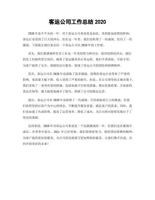 客运公司工作总结2020