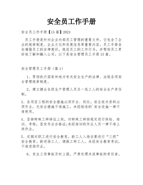 安全员工作手册
