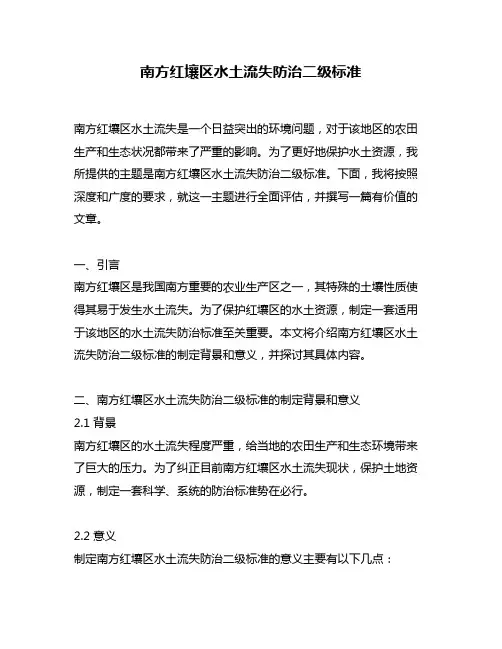 南方红壤区水土流失防治二级标准