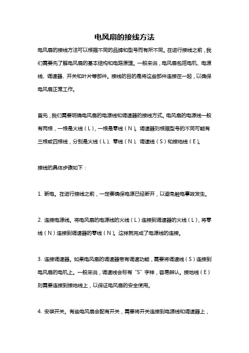 电风扇的接线方法