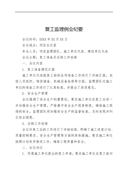 复工监理例会纪要