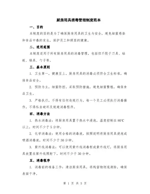 厨房用具消毒管理制度范本（2篇）