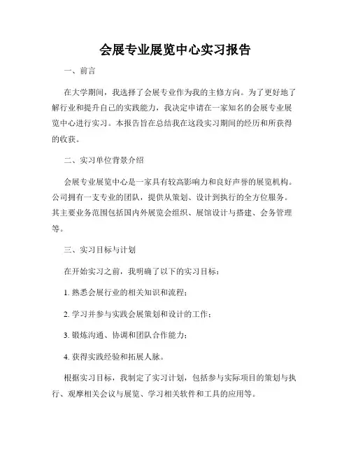 会展专业展览中心实习报告