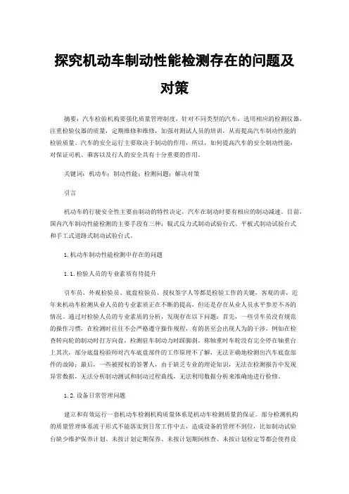 探究机动车制动性能检测存在的问题及对策