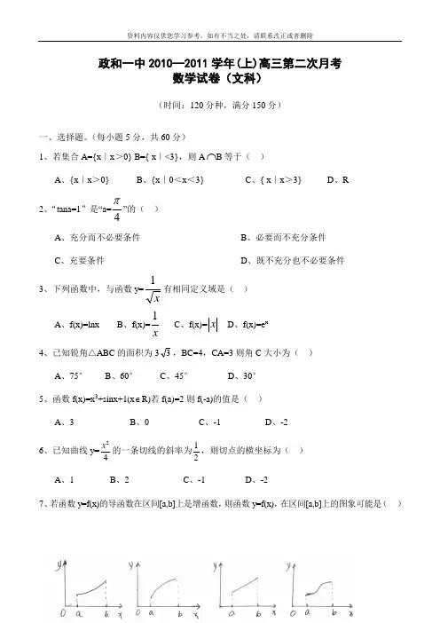 政和一中2010—2011学年(上)高三第二次月考数学试卷(文科)