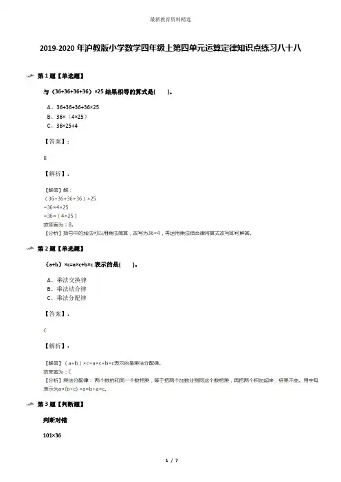 2019-2020年沪教版小学数学四年级上第四单元运算定律知识点练习八十八
