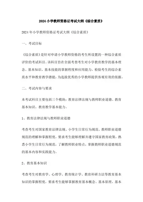 2024小学教师资格证考试大纲《综合素质》