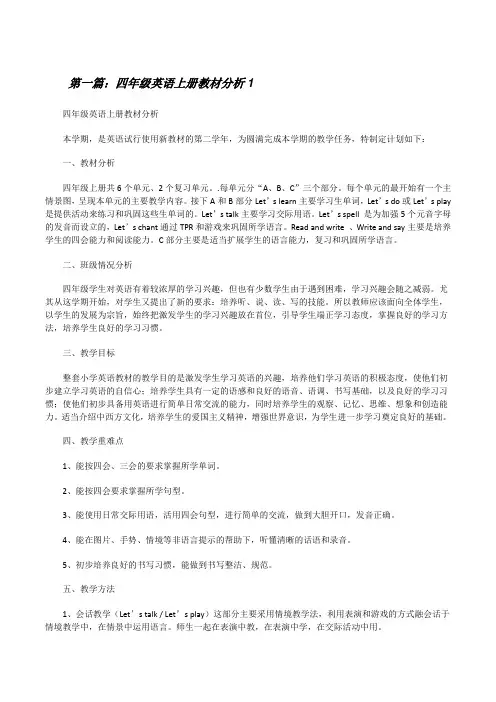 四年级英语上册教材分析1[修改版]