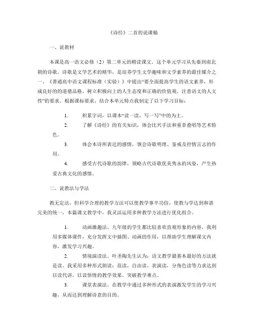 《诗经》二首 的说课稿