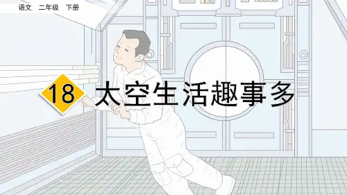 部编版二年级语文下册第18课 太空生活趣事多 含同步练习题3