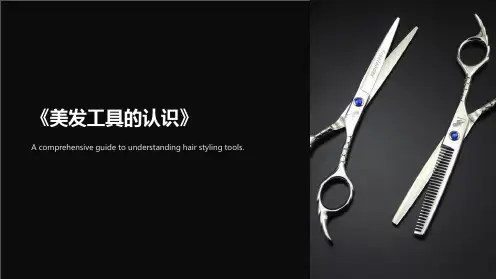 《美发工具的认识》课件