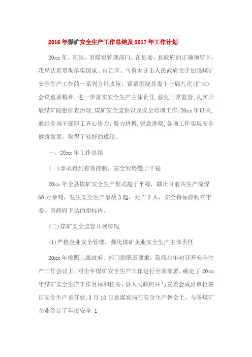 2016年煤矿安全生产工作总结及2017年工作计划