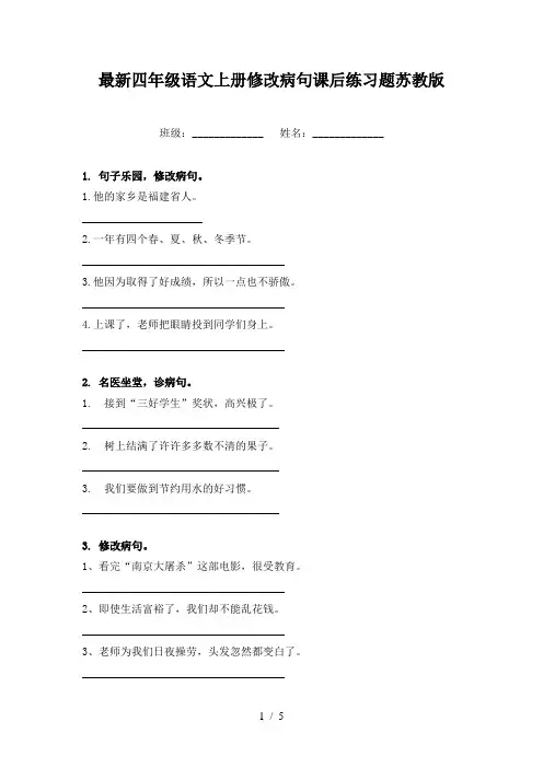 最新四年级语文上册修改病句课后练习题苏教版