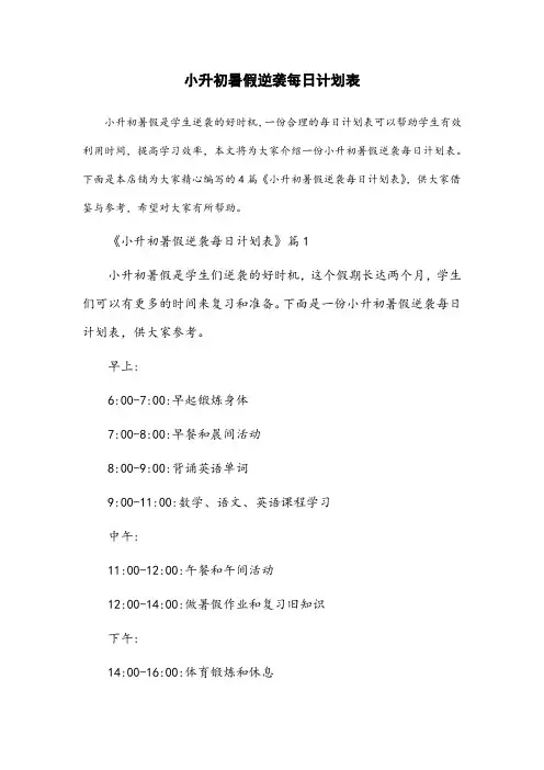 小升初暑假逆袭每日计划表