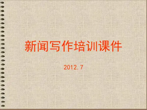 新闻写作培训课件