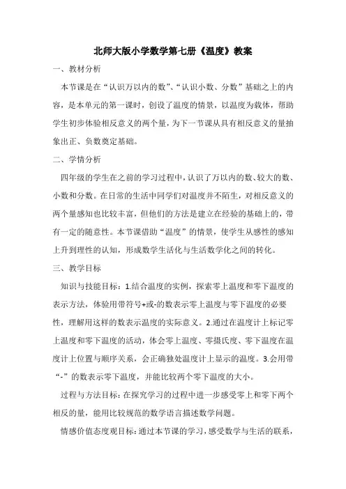 小学数学四年级上册七 生活中的负数温度教案