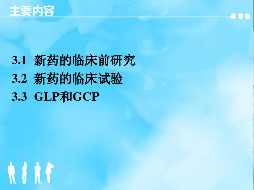 新药研究与开发03 PPT课件