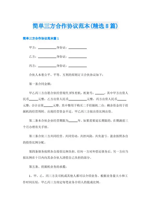 简单三方合作协议范本(精选8篇)