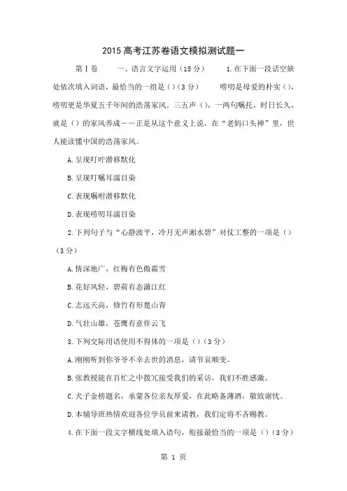 2015高考江苏卷语文模拟测试题一共23页文档