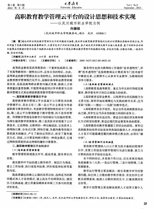 高职教育教学管理云平台的设计思想和技术实现——以武汉城市职业学院为例