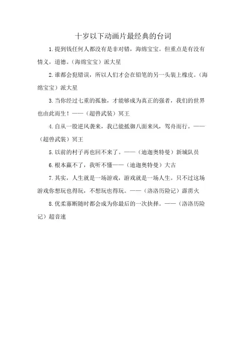 十岁以下动画片最经典的台词