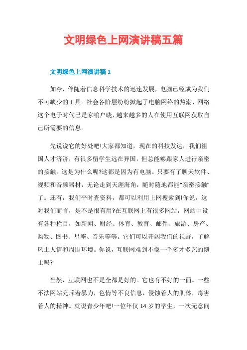 文明绿色上网演讲稿五篇