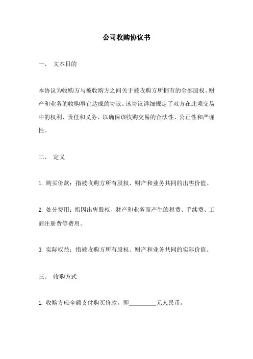 公司收购协议书范文