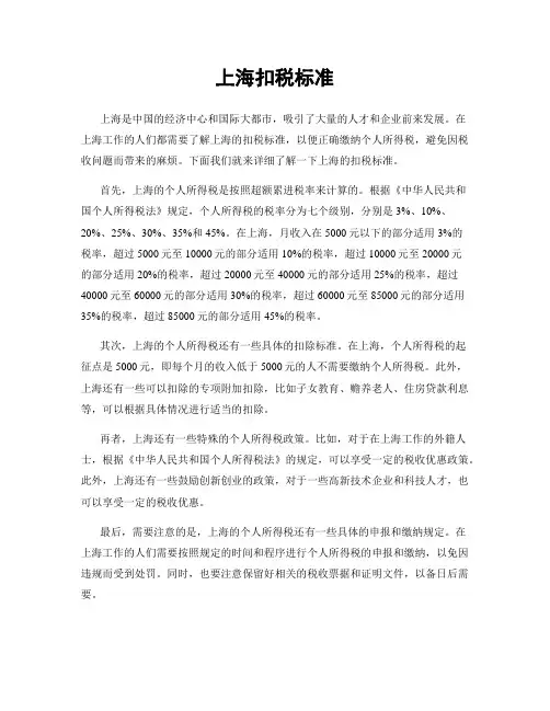 上海扣税标准