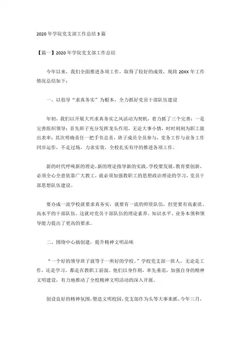2020年学院党支部工作总结3篇