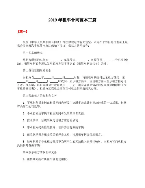 2019年租车合同范本三篇