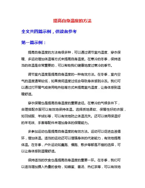 提高自身温度的方法