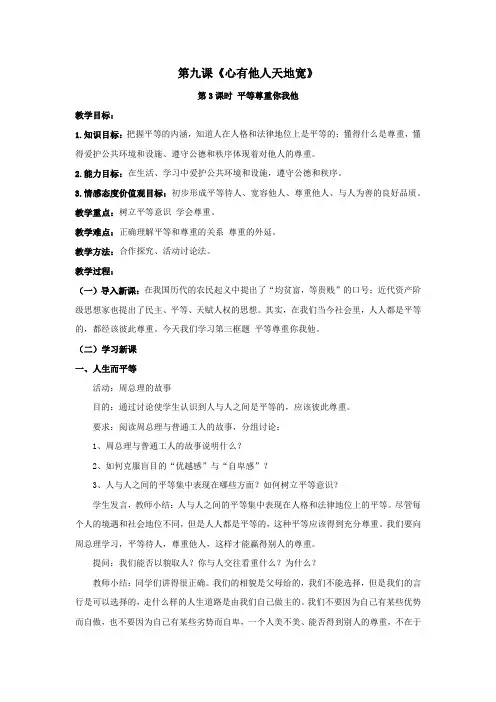 人教八年级上思品第九课第三节平等尊重你我他(3)
