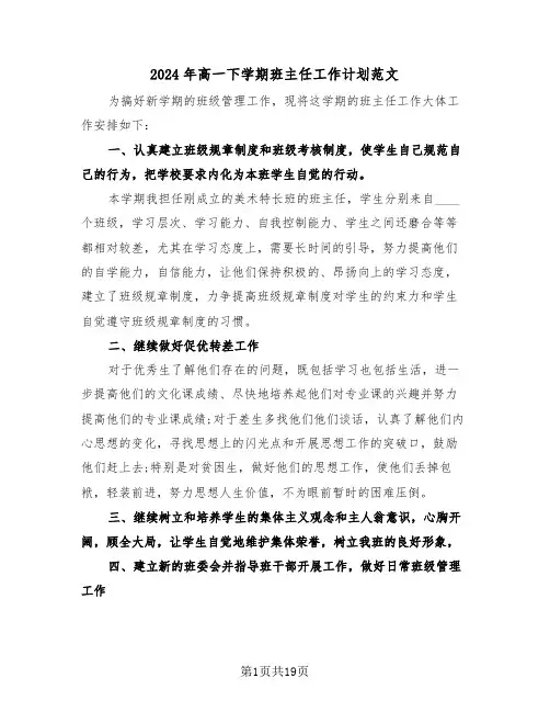 2024年高一下学期班主任工作计划范文（5篇）