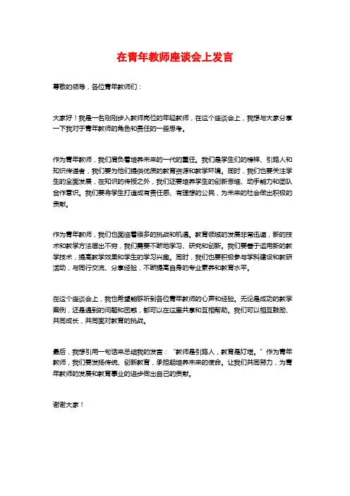 在青年教师座谈会上发言