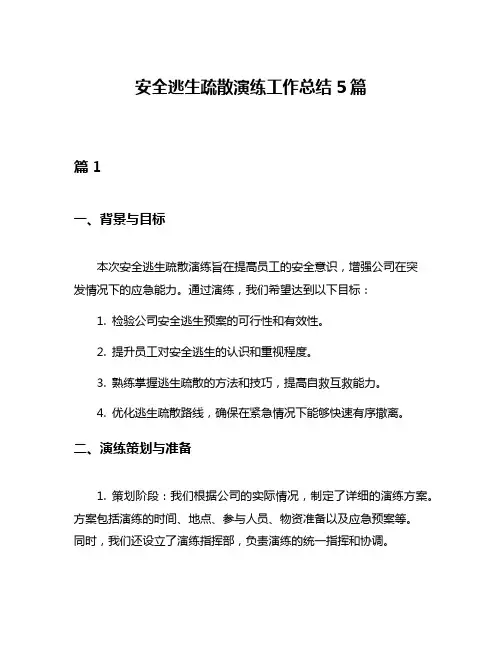 安全逃生疏散演练工作总结5篇