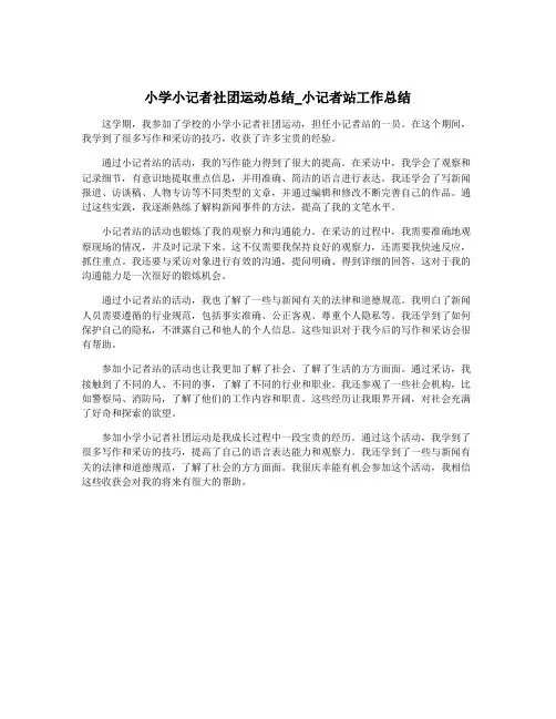 小学小记者社团运动总结_小记者站工作总结